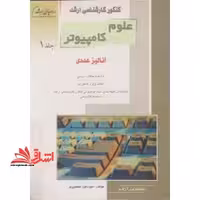 علوم کامپیوتر ج 1 ارشد آنالیز عددی - فروشگاه کتاب اشراق
