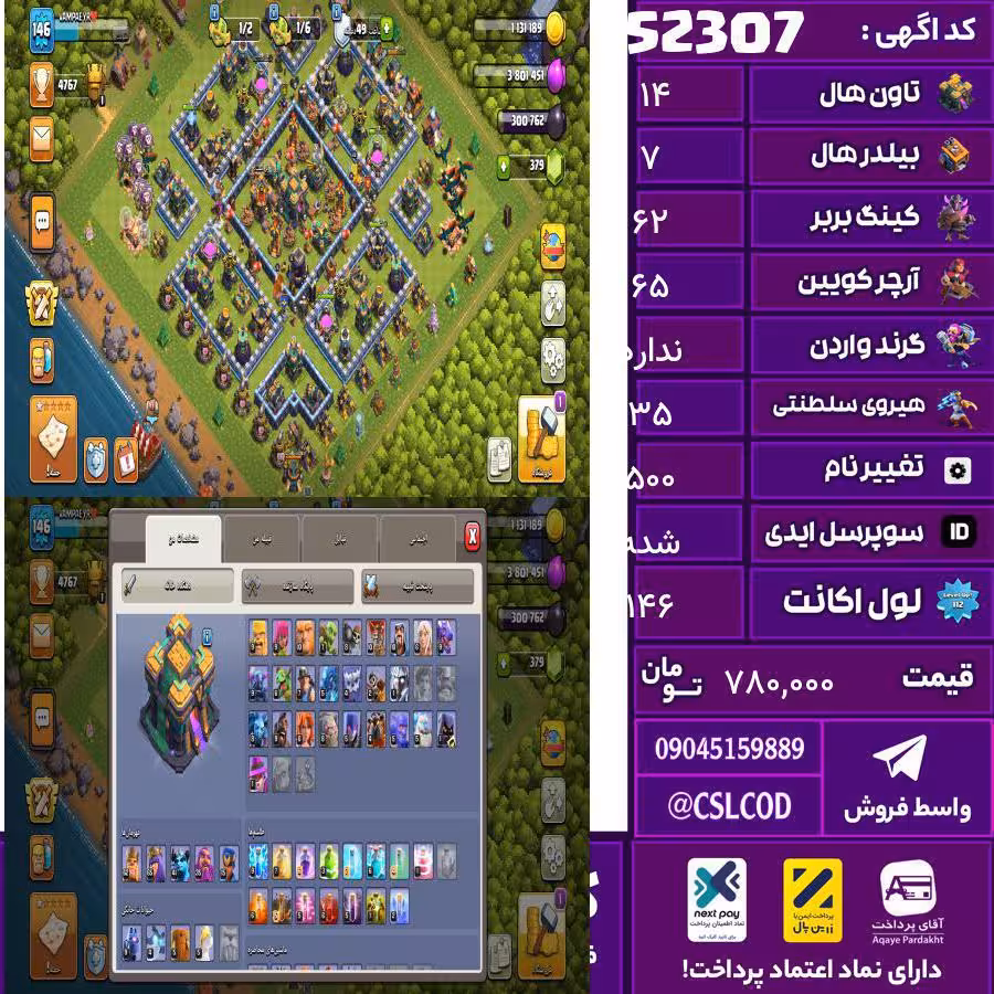 اکانت کلش لول 146 تاون 14 لول 62 کویین 65 واردن  رویال چمپیون 35 شاهزاده مینیون 45 تغییرنام 500 کد 52307