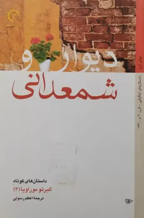 دیوار و شمعدانی | آلبرتو موراویا