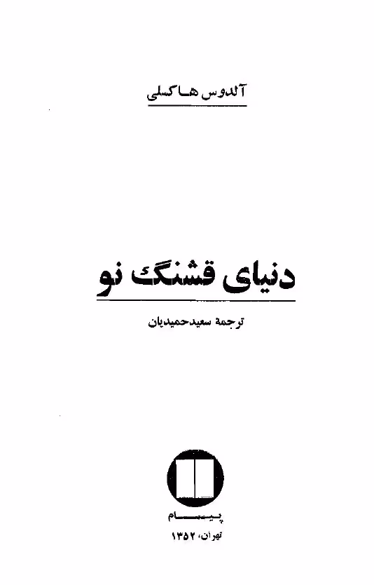 دنیای قشنگ نو – آلدوس هاکسلی