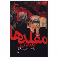 کتاب مقلدها اثر گراهام گرین