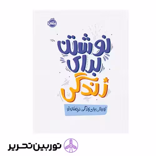 کتاب نوشتن برای زندگی ژورنالی برای زندگی درخشان تو