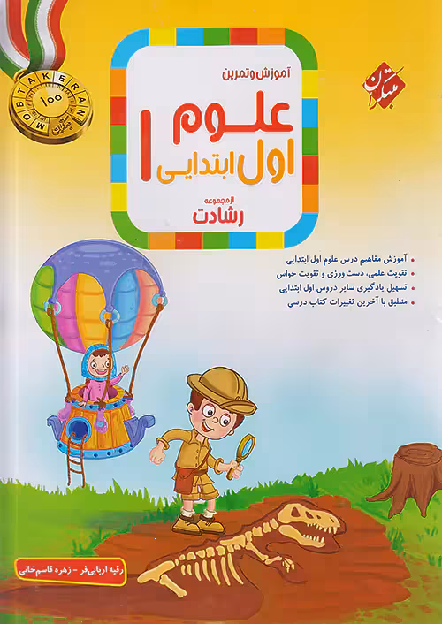 آموزش و آزمون علوم اول دبستان رشادت مبتکران