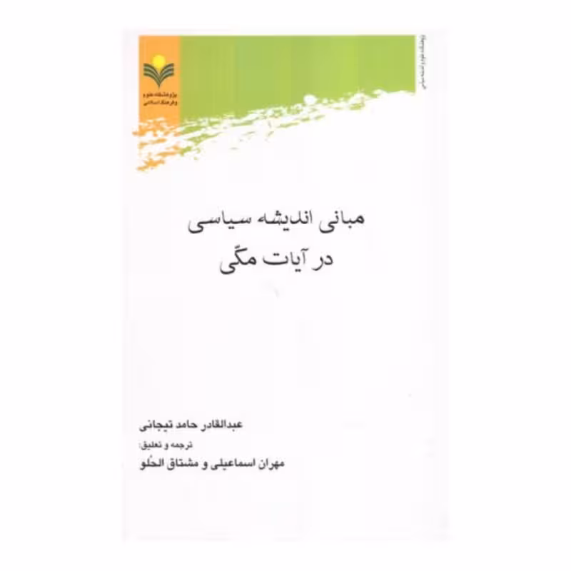 مبانی اندیشه سیاسی در آیات مكی