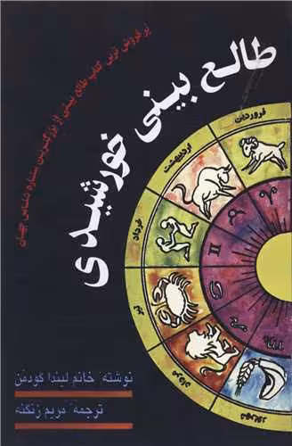 کتاب طالع بینی خورشیدی