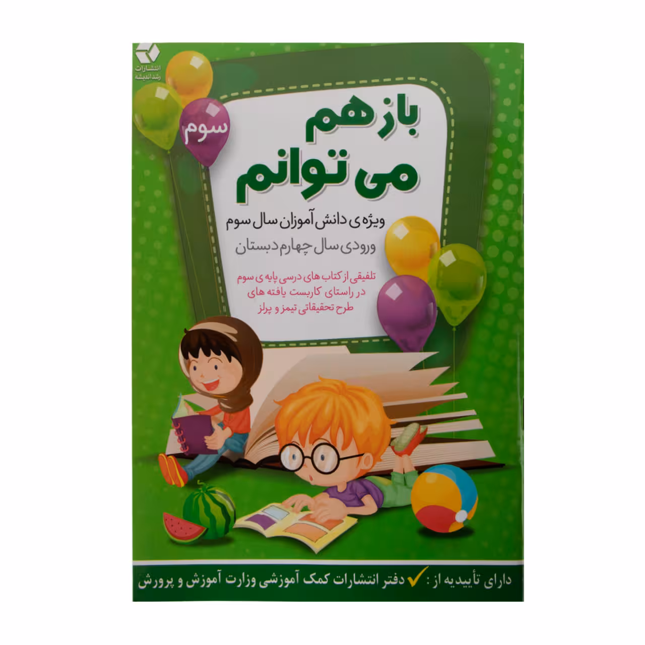 کتاب باز هم می توانم جلد سوم
