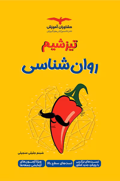 تیزشیم روان شناسی کنکور مشاوران آموزش
