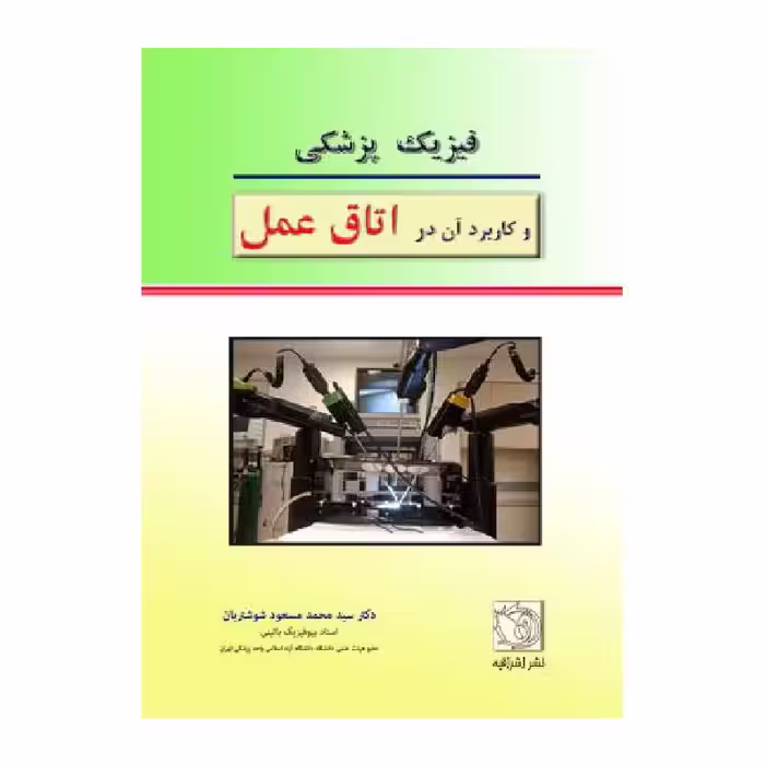 کتاب فیزیک پزشکی و کاربرد آن در اتاق عمل