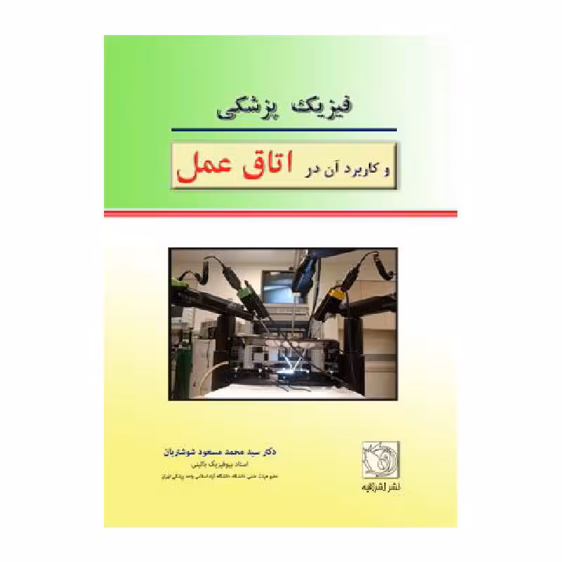 کتاب فیزیک پزشکی و کاربرد آن در اتاق عمل