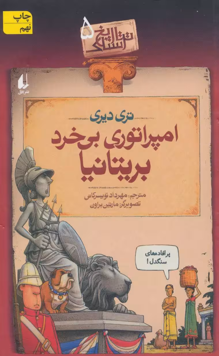 کتاب امپراتوری بی خرد بریتانیا