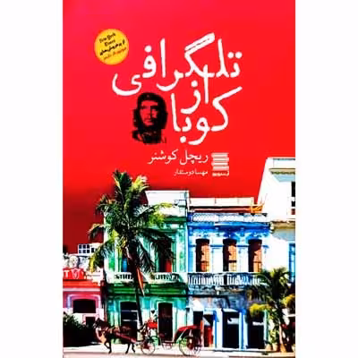 تلگرافی از کوبا