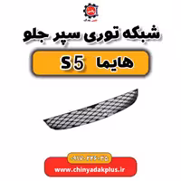 شبکه توری سپر جلو هایما S5