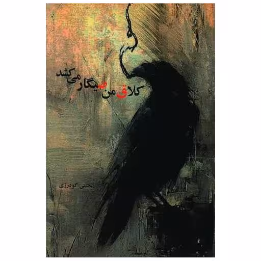 کتاب کلاق من صیگار می کشد اثر مجتبی گودرزی