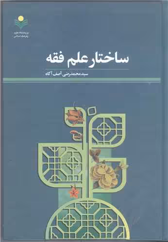 ساختار علم فقه