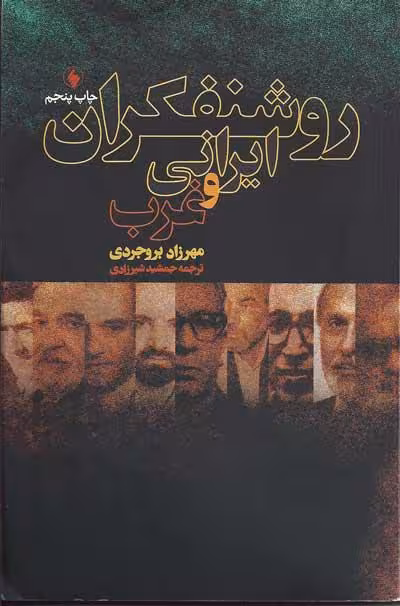 روشنفکران ایرانی و غرب