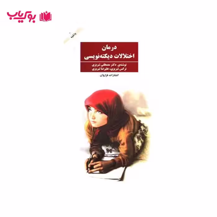 درمان اختلالات دیکته نویسی