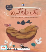 قیمت و خرید کتاب یک دانه گردو اثر محمدرضا شمس | ایده بوک