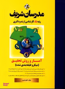 مدرسان شریف آمار و روش تحقیق ارشد و دکتری
