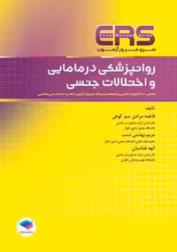 مرور آزمون ERS ارشد و استخدامی روانپزشکی در مامایی و اختلالات جنسی سبز کوهی جامعه نگر