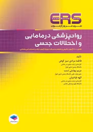 مرور آزمون ERS ارشد و استخدامی روانپزشکی در مامایی و اختلالات جنسی سبز کوهی جامعه نگر