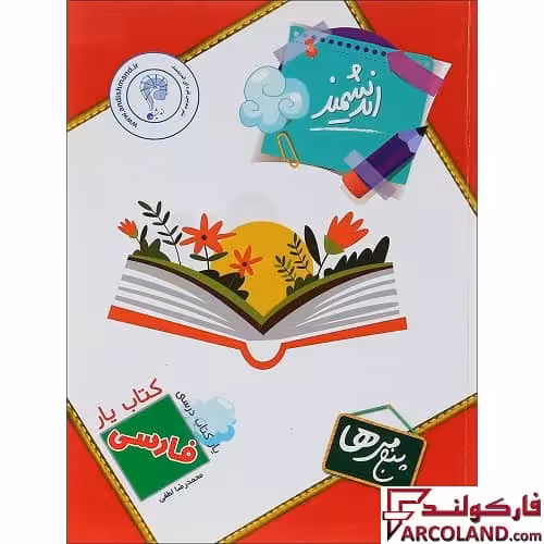 کتاب یار فارسی پنجم دبستان اندیشمند