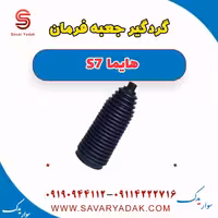 گردگیر جعبه فرمان هایما S7