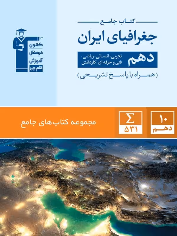 جغرافیای ایران دهم جامع قلم چی
