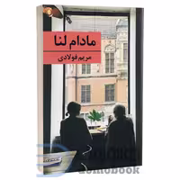 کتاب مادام لنا اثر مریم فولادی انتشارات برکه خورشید
