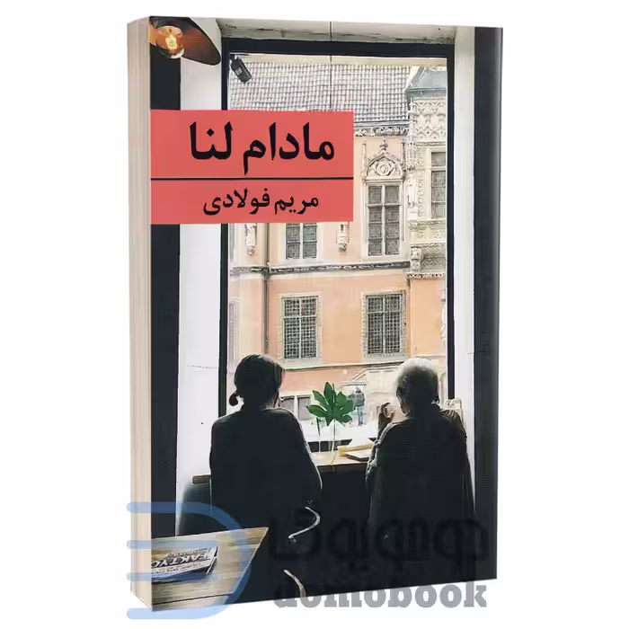 کتاب مادام لنا اثر مریم فولادی انتشارات برکه خورشید