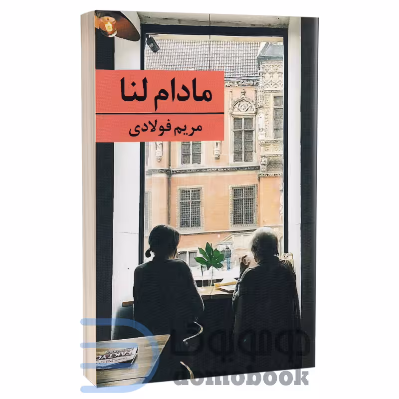 کتاب مادام لنا اثر مریم فولادی انتشارات برکه خورشید