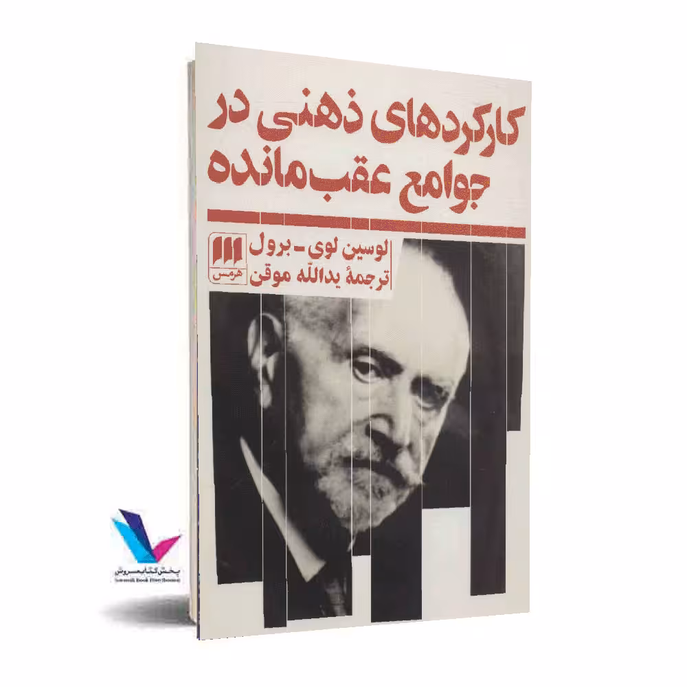کارکردهای ذهنی در جوامع عقب مانده