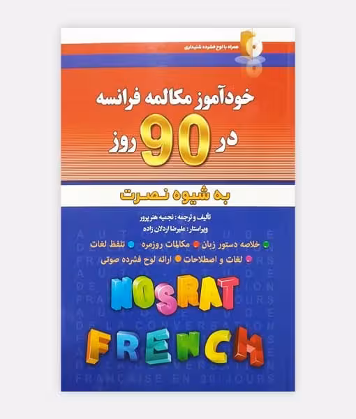 خودآموز مکالمه فرانسه در 90 روز به شیوه نصرت