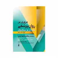 کتاب مروری بر روان پزشکی کاپلان و سادوک ( راهنمای مطالعه و خودآزمایی ویراست 10 )