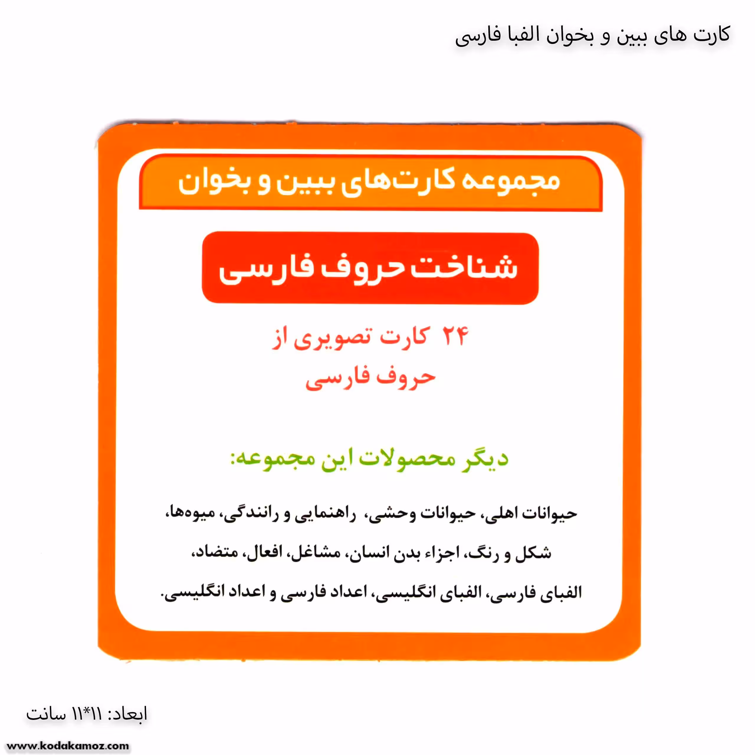 کارت های ببین و بخوان الفبای فارسی