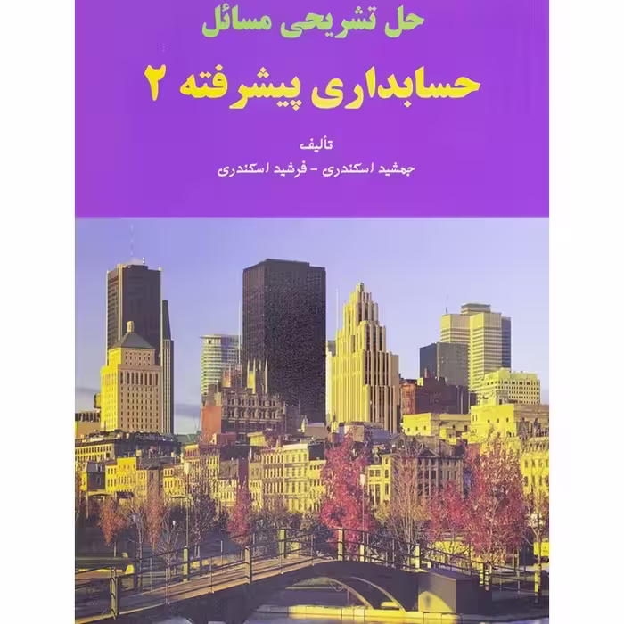 کتاب حل تشریحی مسائل حسابداری پیشرفته2-جمشید اسکندری-فرشید اسکندری