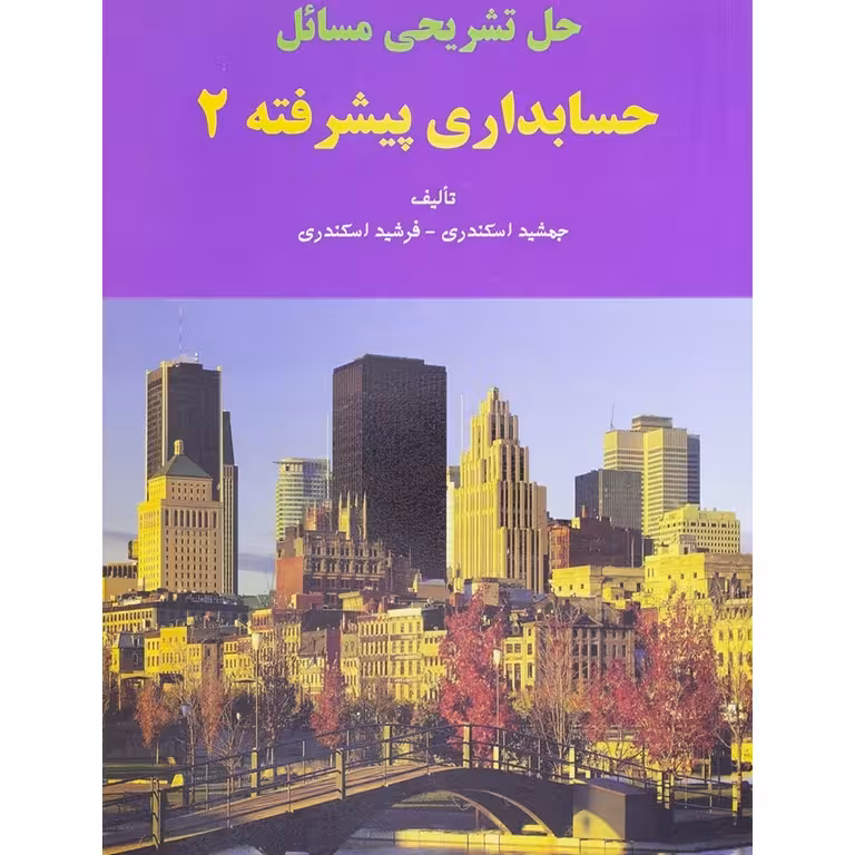 کتاب حل تشریحی مسائل حسابداری پیشرفته2-جمشید اسکندری-فرشید اسکندری