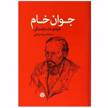 جوان خام | مرکز فرهنگی آبی