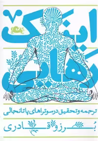 اینک رهایی (ترجمه و تحقیق در سوتراهای پاتانجالی) – برزو قادری – مثلث