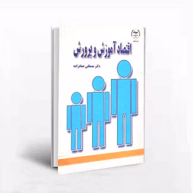 اقتصاد آموزش و پرورش