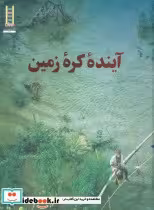 قیمت و خرید کتاب آینده کره زمین اثر فیلیپ ژ.دوبوا و والری گیدو | ایده بوک