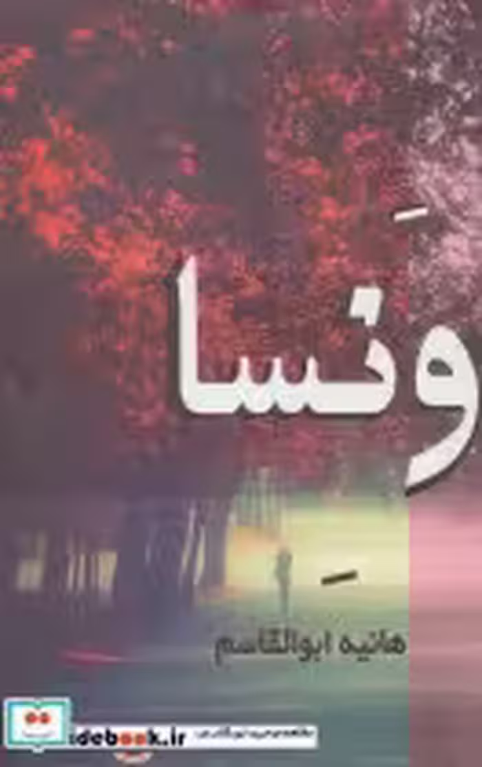 قیمت و خرید کتاب ونسا اثر هانیه ابوالقاسم | ایده بوک