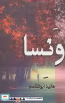 قیمت و خرید کتاب ونسا اثر هانیه ابوالقاسم | ایده بوک