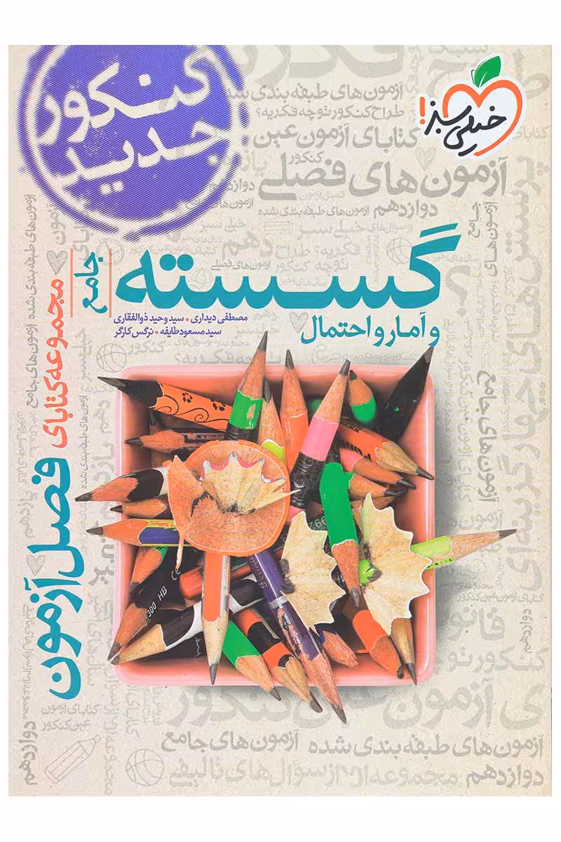 فصل آزمون گسسته و آمار و احتمال جامع انتشارات خیلی سبز کنکور 1405