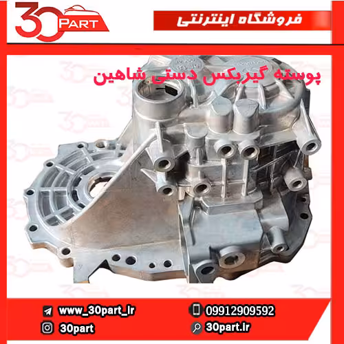 پوسته گیربکس دستی شاهین