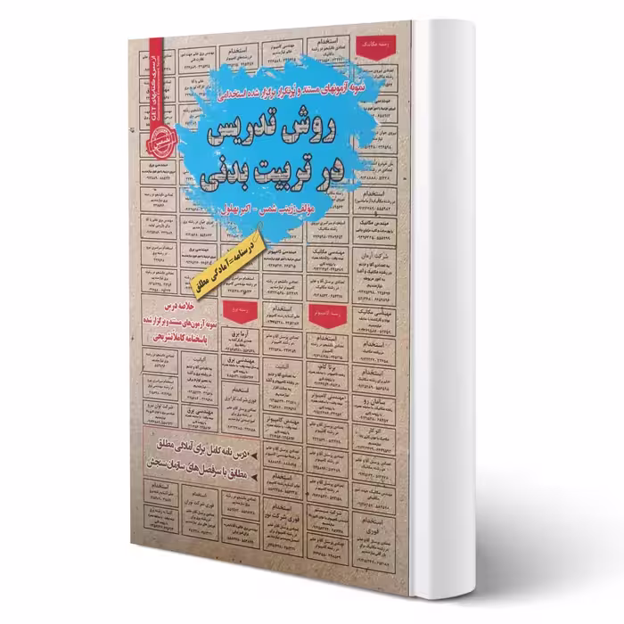 کتاب استخدامی روش تدریس در تربیت بدنی انتشارات رویای سبز اثر شمس و بهلول