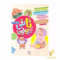 کتاب مجموعه تاتی کوچولوها (10 جلدی) اثر ناصر کشاورز و شکوه قاسم نیا، نشر قدیانی