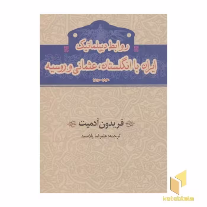 کتاب روابط دیپلماتیک ایران با انگلستان، عثمانی و روسیه اثر فریدون آدمیت، نشر گستره