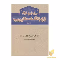 کتاب روابط دیپلماتیک ایران با انگلستان، عثمانی و روسیه اثر فریدون آدمیت، نشر گستره