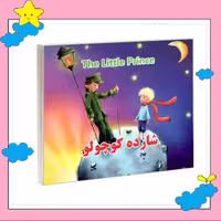 کتاب کودک خشتی (شازده کوچولو ) (مجموعه داستانهای ناب دنیا) انتشارات داریوش