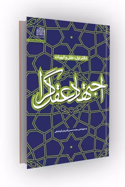 اجتهاد عقل‌گرا (دفتر اول)؛ عقل و الهیات